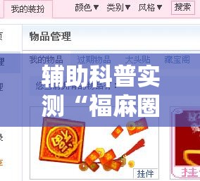 辅助科普实测“福麻圈有挂吗”有挂详细开挂教程