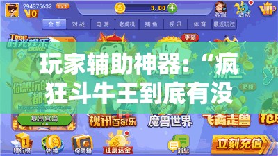 玩家辅助神器:“疯狂斗牛王到底有没有挂	”有挂详细开挂教程