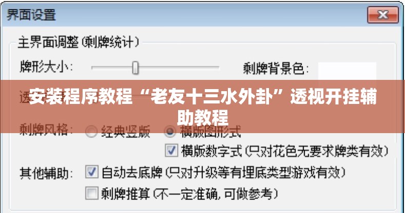 安装程序教程“老友十三水外卦”透视开挂辅助教程