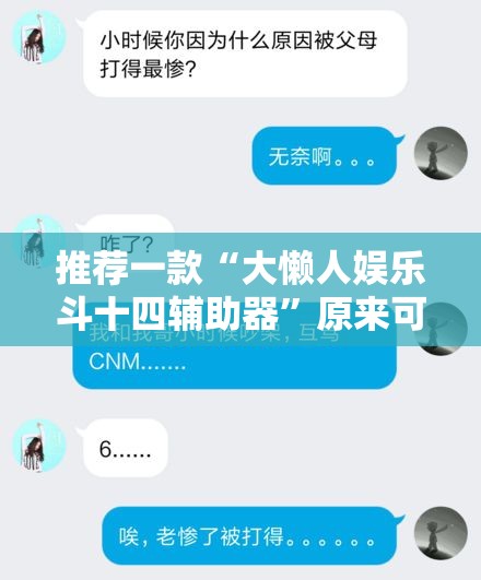 推荐一款“大懒人娱乐斗十四辅助器	”原来可以开挂