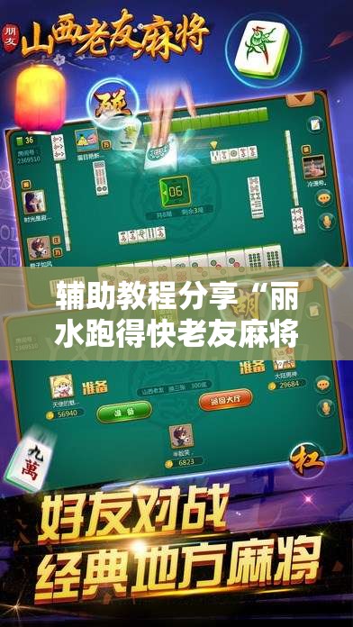 辅助教程分享“丽水跑得快老友麻将有挂吗”开挂辅助透视教程