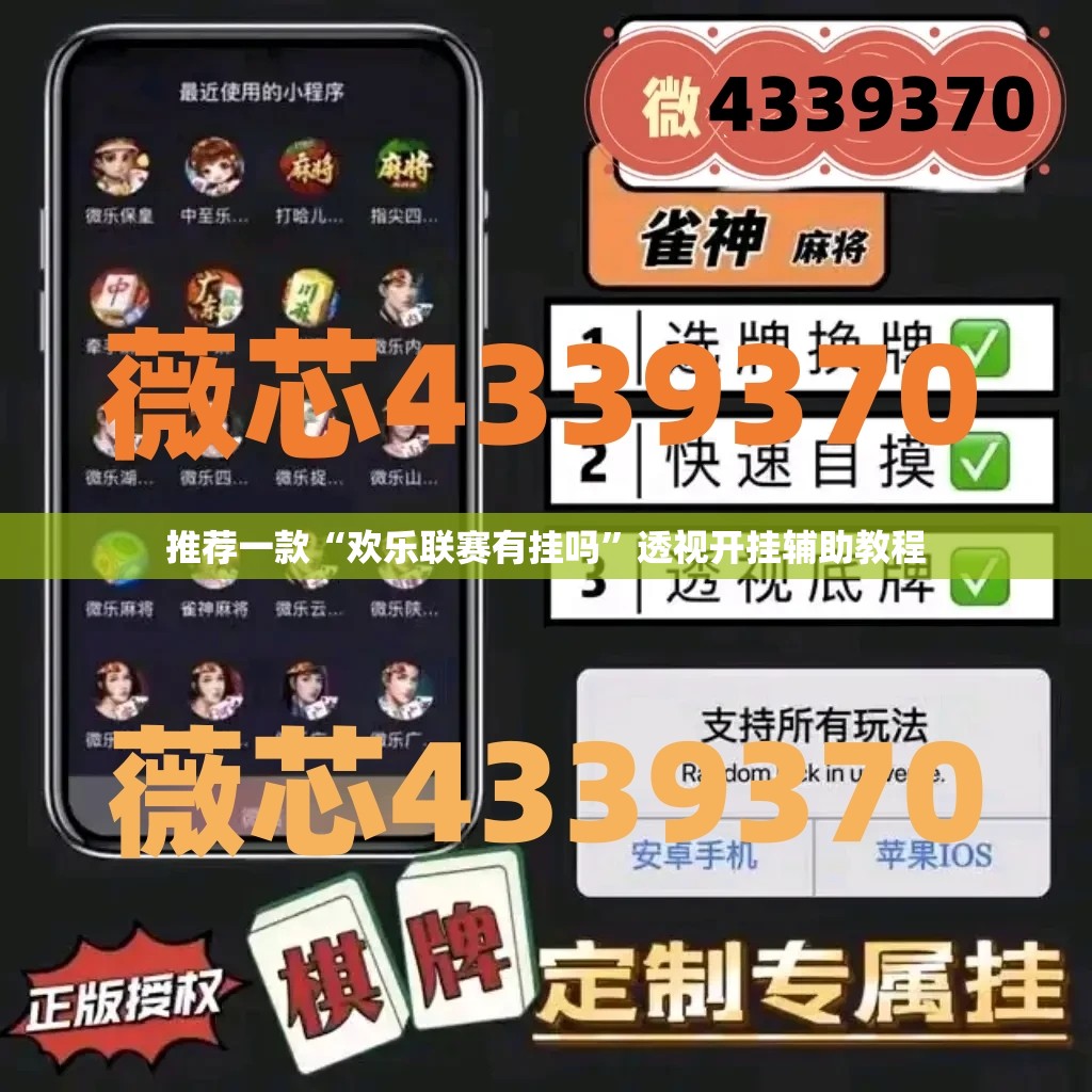 推荐一款“欢乐联赛有挂吗”透视开挂辅助教程