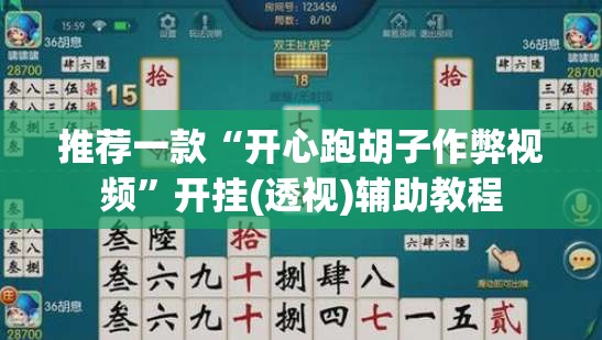 推荐一款“开心跑胡子作弊视频	”开挂(透视)辅助教程