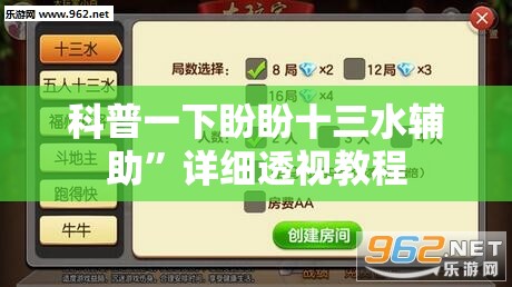 科普一下盼盼十三水辅助”详细透视教程