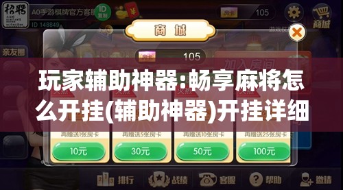 玩家辅助神器:畅享麻将怎么开挂(辅助神器)开挂详细教程
