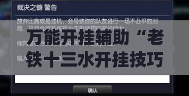 万能开挂辅助“老铁十三水开挂技巧(必备神器)”其实真的确实有挂