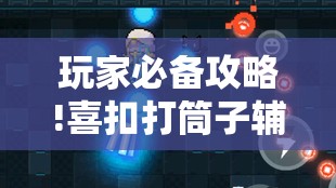 玩家必备攻略!喜扣打筒子辅助器免费开挂”原来有挂 难怪会一直输