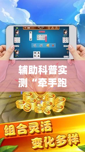 辅助科普实测“牵手跑胡子有挂吗(辅助神器)开挂详细教程 辅助科普实测“牵手跑胡子有挂吗(辅助神器)开挂详细教程