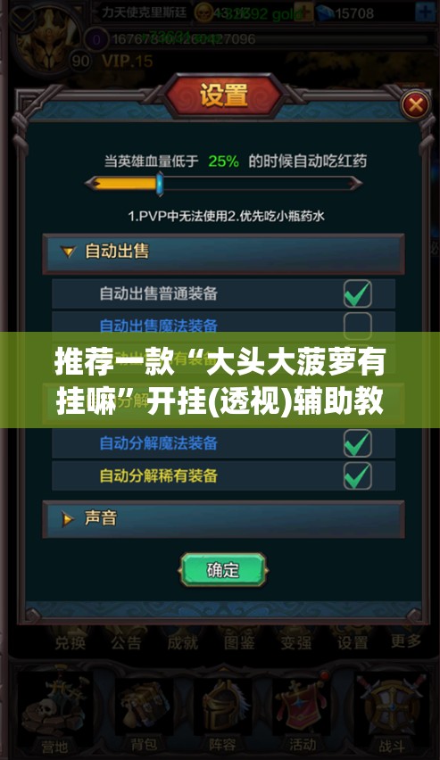 推荐一款“大头大菠萝有挂嘛”开挂(透视)辅助教程