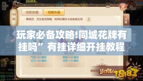 玩家必备攻略!同城花牌有挂吗”有挂详细开挂教程