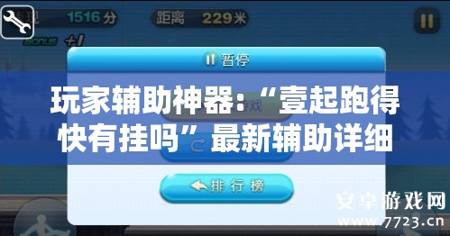 玩家辅助神器:“壹起跑得快有挂吗”最新辅助详细教程