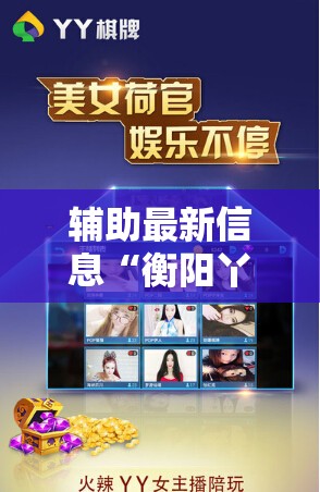辅助最新信息“衡阳丫丫竞技如何开挂”详细辅助软件教程