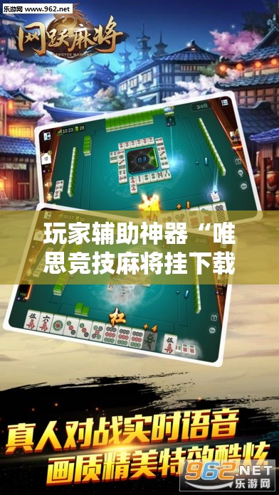 玩家辅助神器“唯思竞技麻将挂下载”详细辅助教程分享