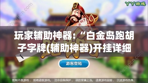 玩家辅助神器:“白金岛跑胡子字牌(辅助神器)开挂详细教程 玩家辅助神器:“白金岛跑胡子字牌(辅助神器)开挂详细教程