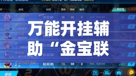 万能开挂辅助“金宝联盟有挂吗”详细分享装挂步骤