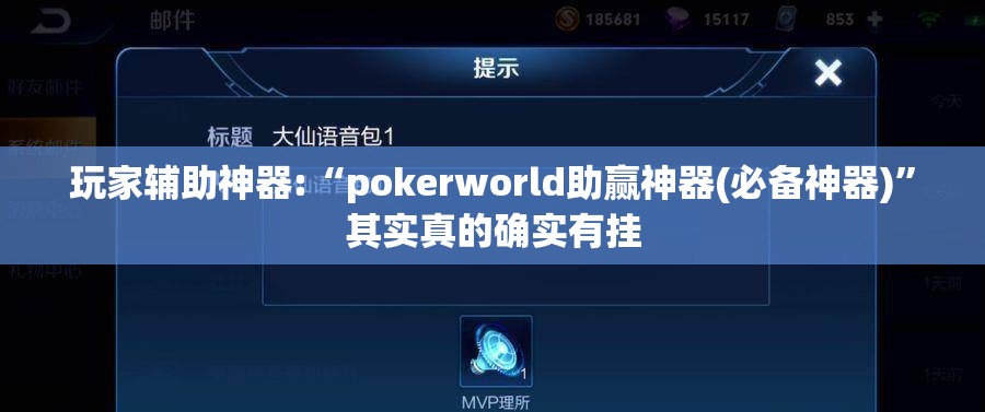 玩家辅助神器:“pokerworld助赢神器(必备神器)”其实真的确实有挂