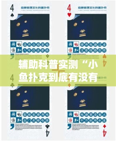 辅助科普实测“小鱼扑克到底有没有挂(必备神器)	”其实真的确实有挂