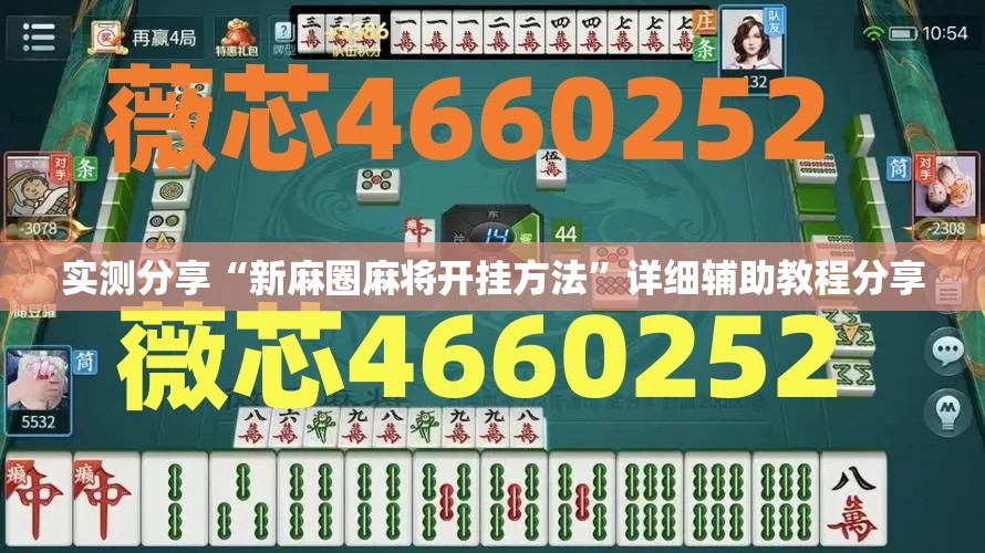 实测分享“新麻圈麻将开挂方法	”详细辅助教程分享