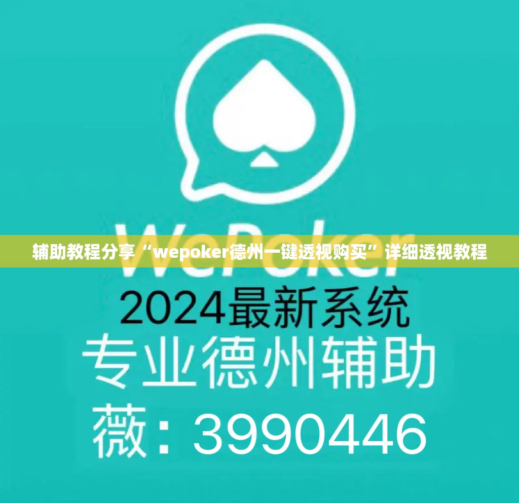 辅助教程分享“wepoker德州一键透视购买”详细透视教程