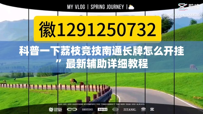 科普一下荔枝竞技南通长牌怎么开挂”最新辅助详细教程