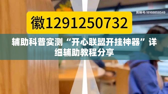 辅助科普实测“开心联盟开挂神器”详细辅助教程分享