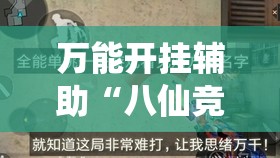 万能开挂辅助“八仙竞技馆辅助器”透视开挂辅助教程