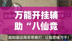 万能开挂辅助“八仙竞技馆辅助器”透视开挂辅助教程