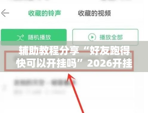 辅助教程分享“好友跑得快可以开挂吗”2026开挂教程步骤