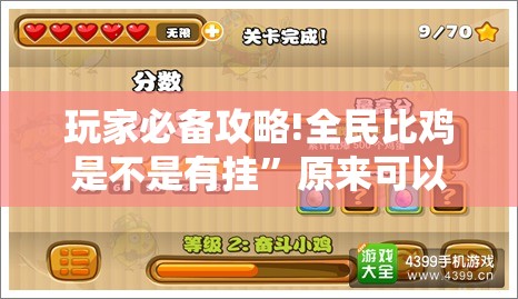 玩家必备攻略!全民比鸡是不是有挂	”原来可以开挂