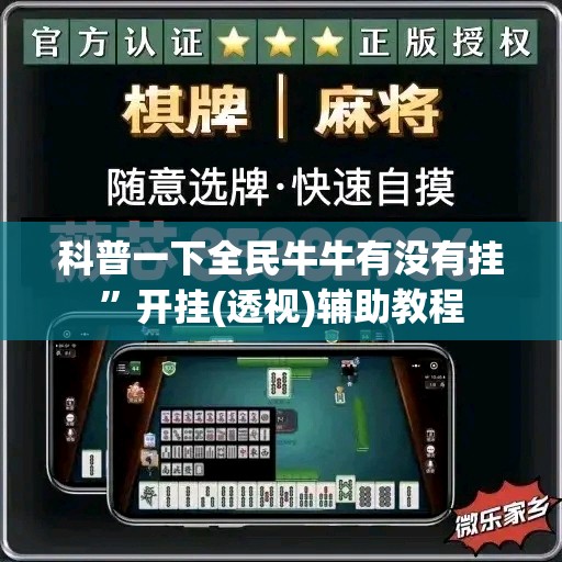 科普一下全民牛牛有没有挂”开挂(透视)辅助教程