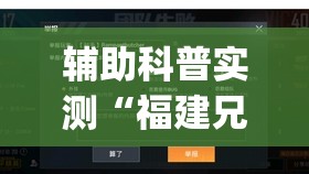 辅助科普实测“福建兄弟十三水有挂卖吗是真的吗(辅助神器)开挂详细教程 辅助科普实测“福建兄弟十三水有挂卖吗是真的吗(辅助神器)开挂详细教程