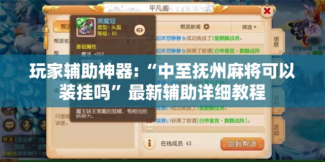 玩家辅助神器:“中至抚州麻将可以装挂吗”最新辅助详细教程