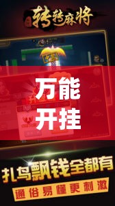 万能开挂辅助“来趣广西麻将外卦神器(必备神器)	”其实真的确实有挂