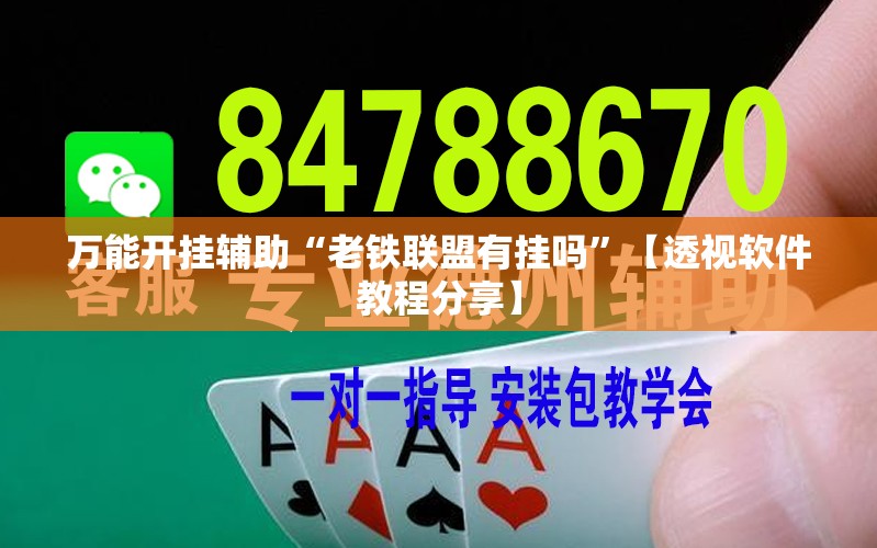 万能开挂辅助“老铁联盟有挂吗	”【透视软件教程分享】