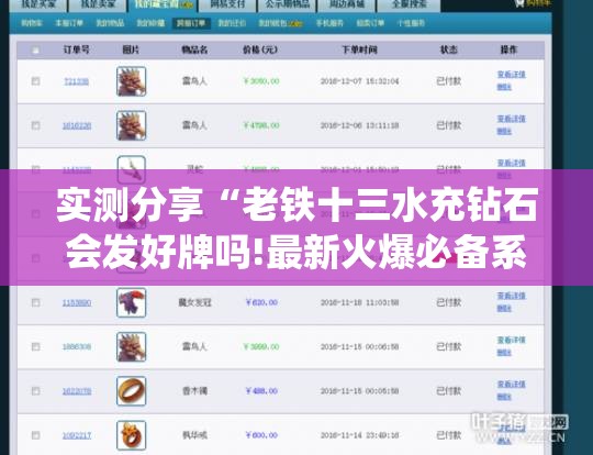 实测分享“老铁十三水充钻石会发好牌吗!最新火爆必备系统 实测分享“老铁十三水充钻石会发好牌吗!最新火爆必备系统