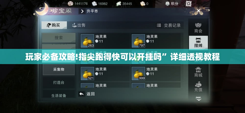 玩家必备攻略!指尖跑得快可以开挂吗”详细透视教程