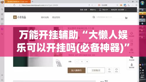 万能开挂辅助“大懒人娱乐可以开挂吗(必备神器)”其实真的确实有挂