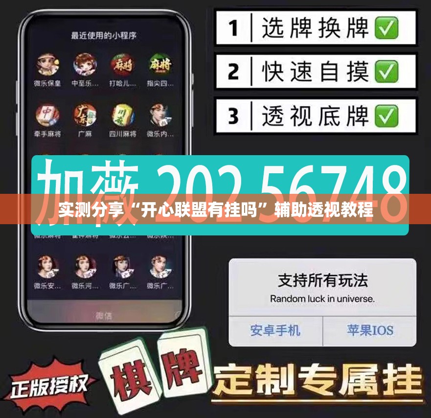 实测分享“开心联盟有挂吗”辅助透视教程