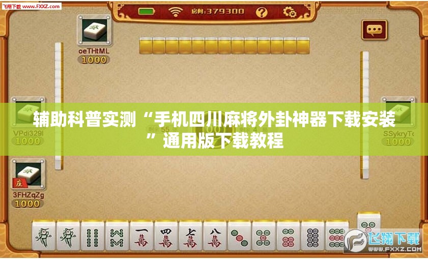 辅助科普实测“手机四川麻将外卦神器下载安装”通用版下载教程