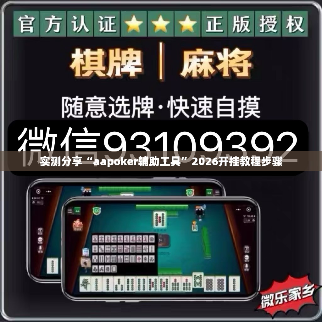 实测分享“aapoker辅助工具”2026开挂教程步骤