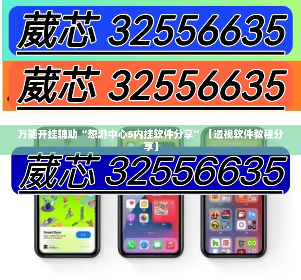 万能开挂辅助“想游中心5内挂软件分享	”【透视软件教程分享】