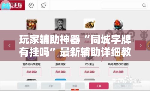 玩家辅助神器“同城字牌有挂吗”最新辅助详细教程