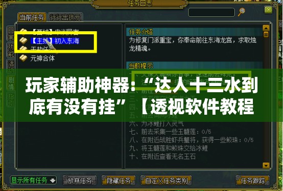 玩家辅助神器:“达人十三水到底有没有挂”【透视软件教程分享】