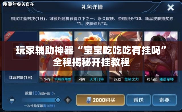 玩家辅助神器“宝宝吃吃吃有挂吗”全程揭秘开挂教程