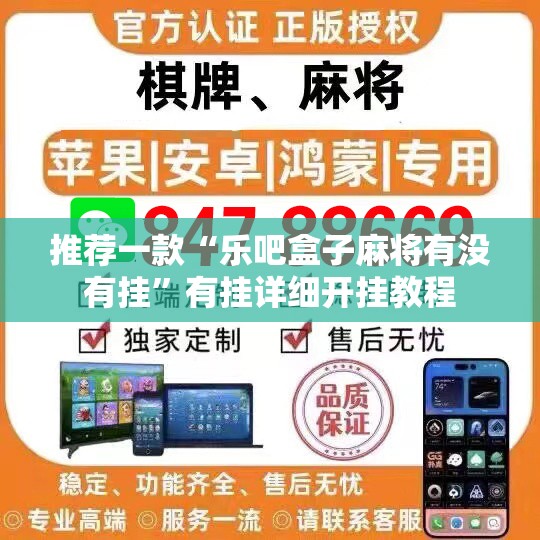 推荐一款“乐吧盒子麻将有没有挂”有挂详细开挂教程