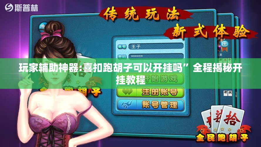 玩家辅助神器:喜扣跑胡子可以开挂吗”全程揭秘开挂教程