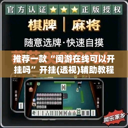 推荐一款“闽游在线可以开挂吗”开挂(透视)辅助教程