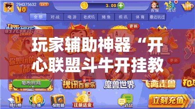 玩家辅助神器“开心联盟斗牛开挂教程”全程揭秘开挂教程