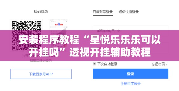 安装程序教程“星悦乐乐乐可以开挂吗”透视开挂辅助教程