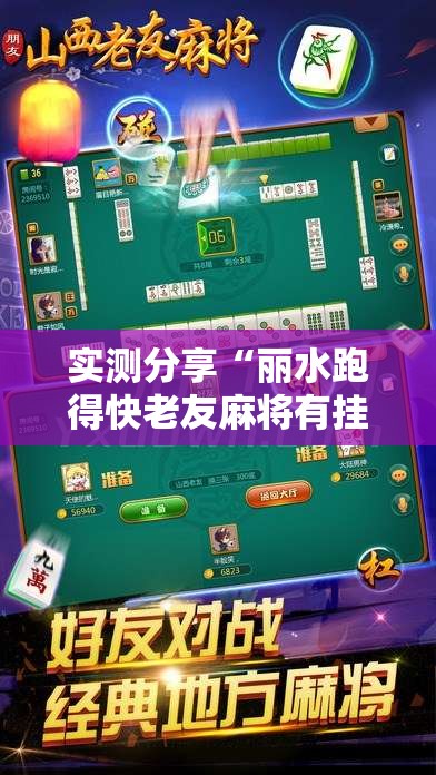 实测分享“丽水跑得快老友麻将有挂吗	”详细辅助教程分享